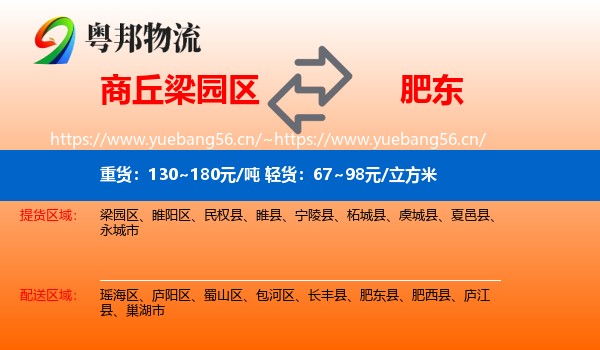 商丘梁园区到肥东县物流
