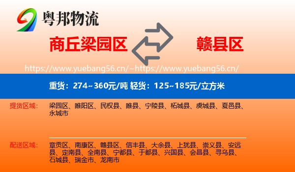 商丘梁园区到赣县区物流