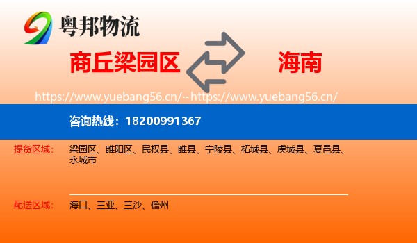 商丘梁园区到海南物流