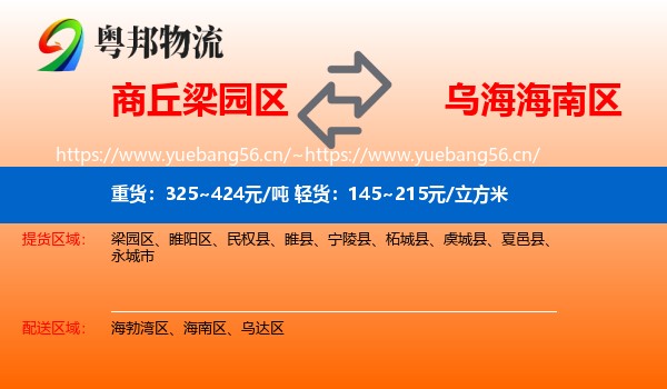 商丘梁园区到海南区物流