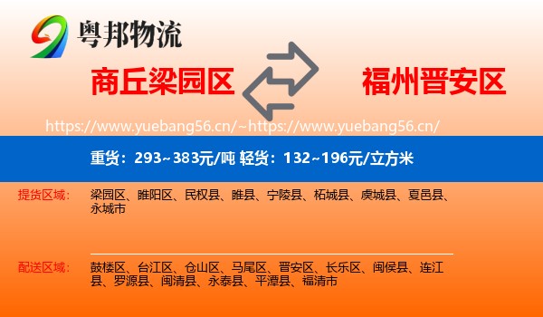 商丘梁园区到晋安区物流