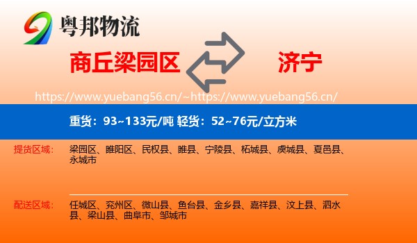 商丘梁园区到济宁物流