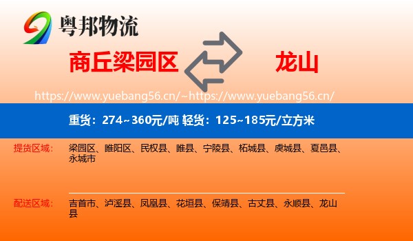 商丘梁园区到龙山县物流