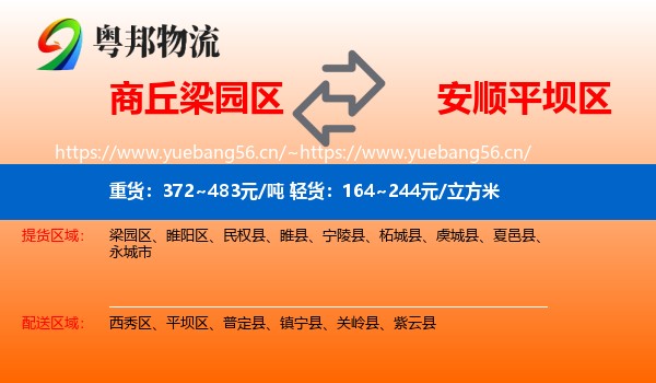 商丘梁园区到平坝区物流