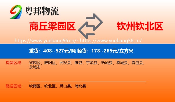 商丘梁园区到钦北区物流