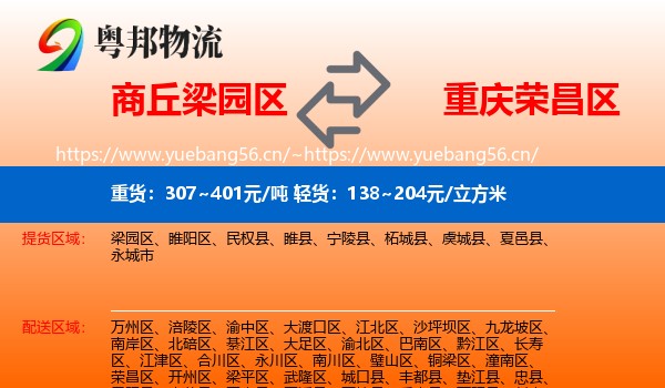 商丘梁园区到荣昌区物流