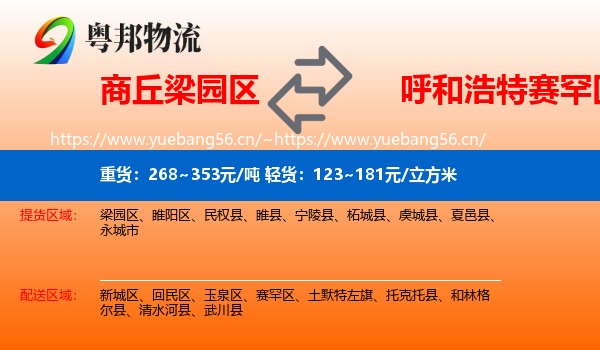 商丘梁园区到赛罕区物流
