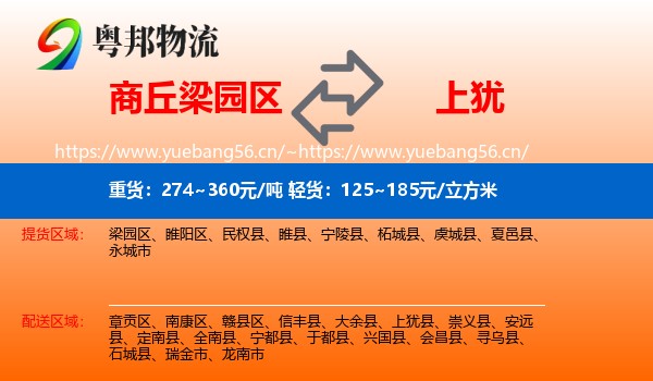 商丘梁园区到上犹县物流