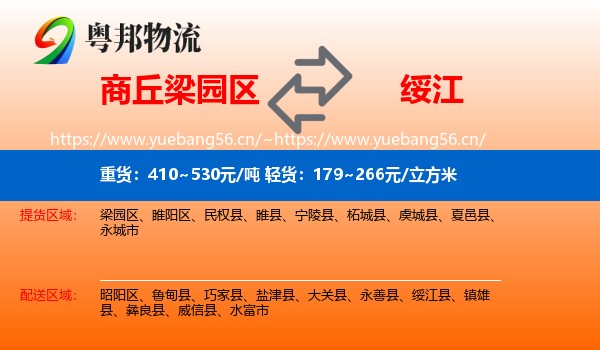 商丘梁园区到绥江县物流