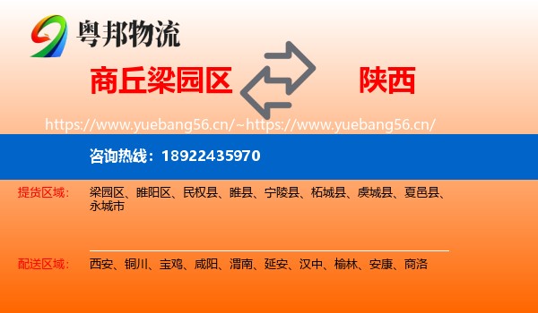 商丘梁园区到陕西物流