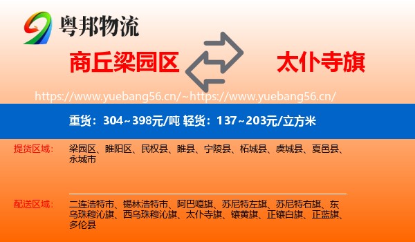 商丘梁园区到太仆寺旗物流