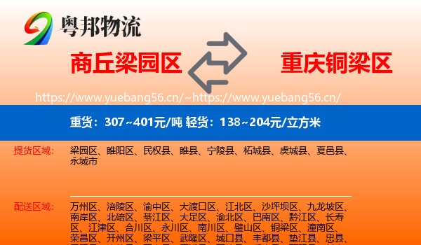 商丘梁园区到铜梁区物流