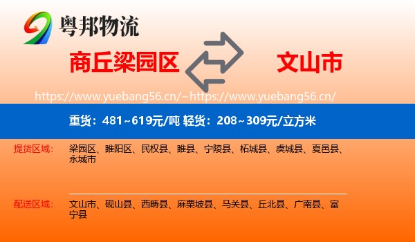 商丘梁园区到文山市物流