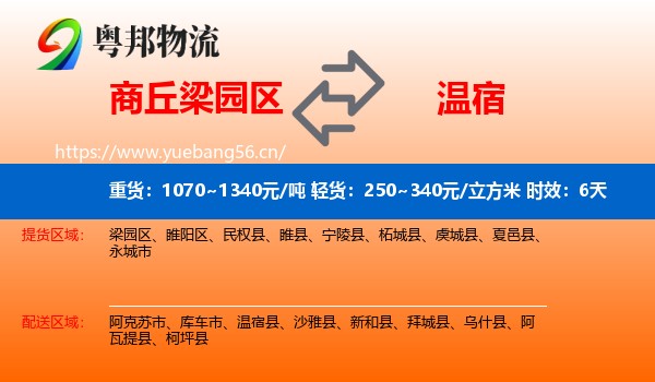 商丘梁园区到温宿县物流专线名片