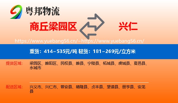 商丘梁园区到兴仁市物流