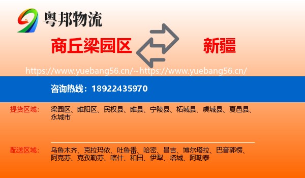 商丘梁园区到新疆物流