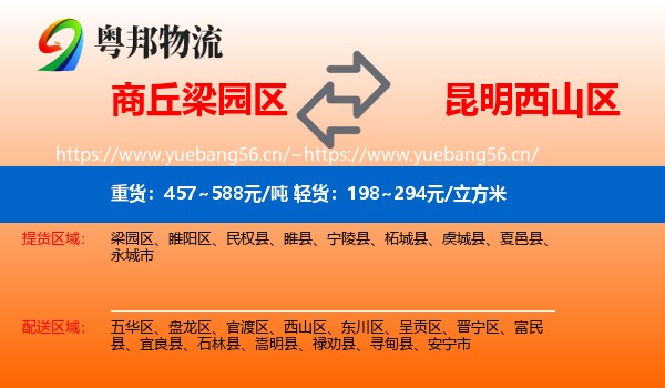商丘梁园区到西山区物流