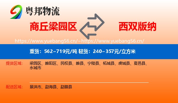 商丘梁园区到西双版纳物流