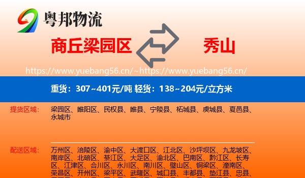 商丘梁园区到秀山县物流