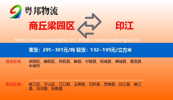 商丘梁园区到印江县物流