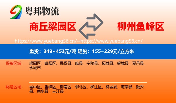 商丘梁园区到鱼峰区物流