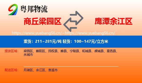 商丘梁园区到余江区物流