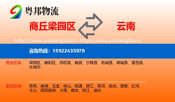 商丘梁园区到云南物流