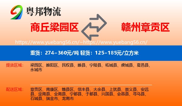 商丘梁园区到章贡区物流