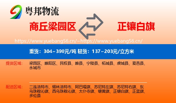商丘梁园区到正镶白旗物流