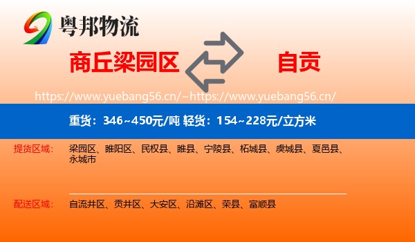 商丘梁园区到自贡物流