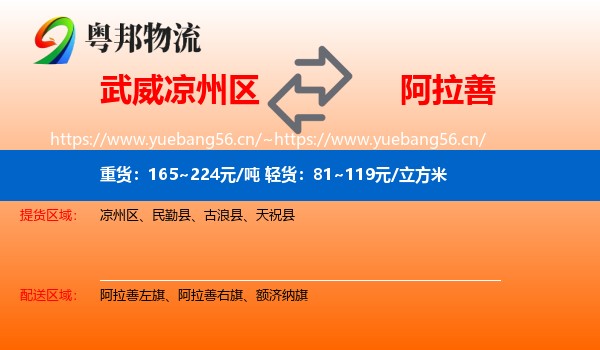 武威凉州区到阿拉善盟物流
