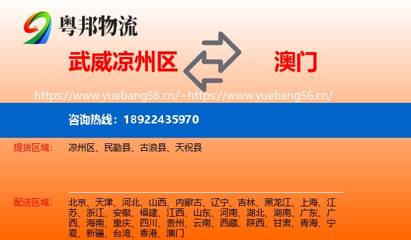 武威凉州区到澳门物流