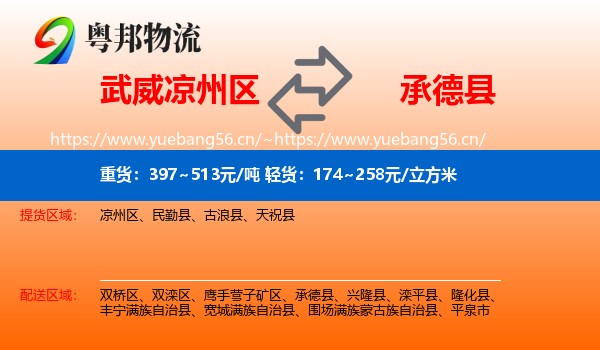 武威凉州区到承德县物流