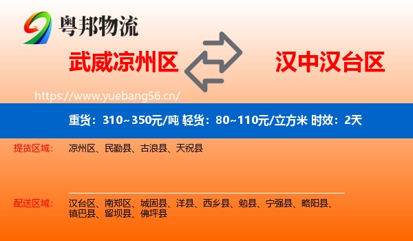 武威凉州区到汉台区物流专线名片