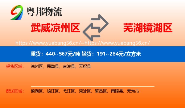 武威凉州区到镜湖区物流