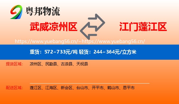 武威凉州区到蓬江区物流