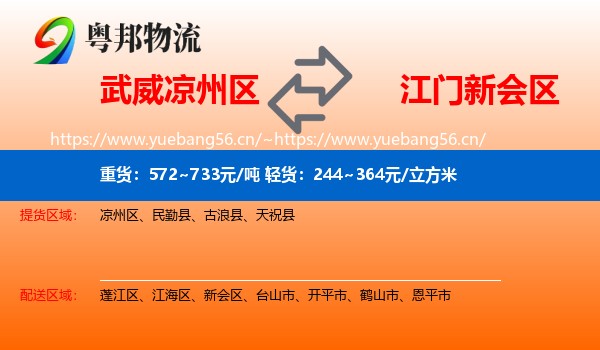 武威凉州区到新会区物流