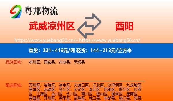 武威凉州区到酉阳县物流