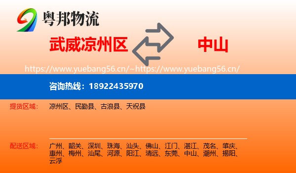 武威凉州区到中山物流