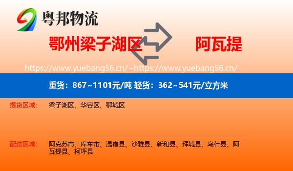 鄂州梁子湖区到阿瓦提县物流
