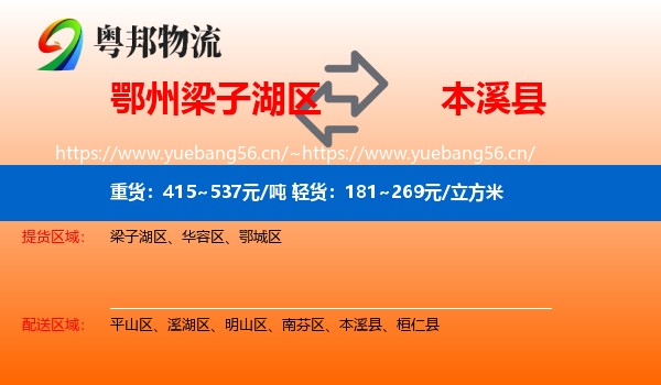 鄂州梁子湖区到本溪县物流
