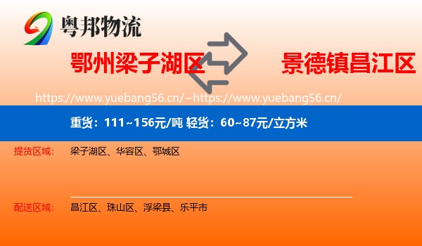 鄂州梁子湖区到昌江区物流