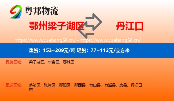 鄂州梁子湖区到丹江口市物流