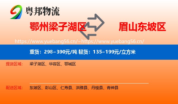 鄂州梁子湖区到东坡区物流