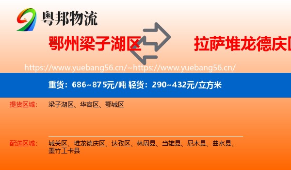鄂州梁子湖区到堆龙德庆区物流