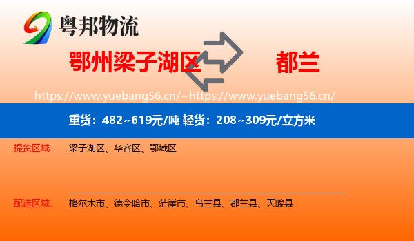鄂州梁子湖区到都兰县物流