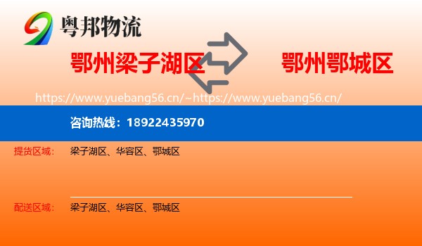 鄂州梁子湖区到鄂城区物流