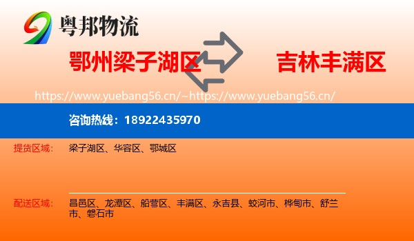 鄂州梁子湖区到丰满区物流
