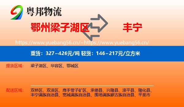 鄂州梁子湖区到丰宁满族自治县物流