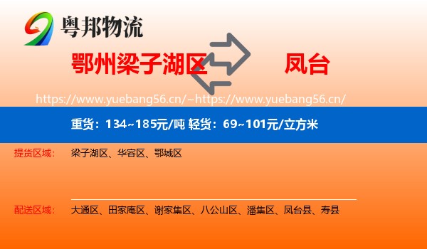 鄂州梁子湖区到凤台县物流